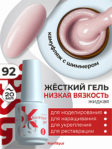 BSG, Konfityur - жёсткий гель для наращивания №92 (низкая вязкость), 20 мл