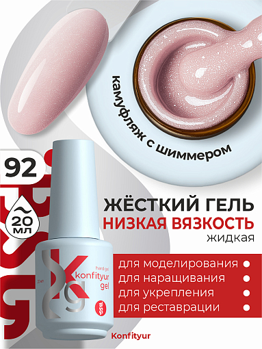 BSG, Konfityur - жёсткий гель для наращивания №92 (низкая вязкость), 20 мл