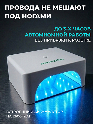Aeropuffing, лампа беспроводная LED/UV для маникюра и педикюра профессиональная V100 Batt, 60 Вт