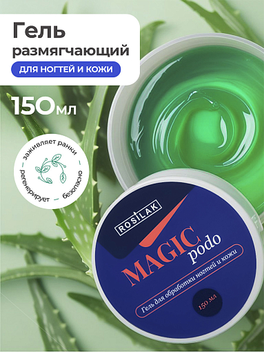 Rosilak, MAGIC PODO - гель размягчающий для обработки ногтей и кожи, 150 мл