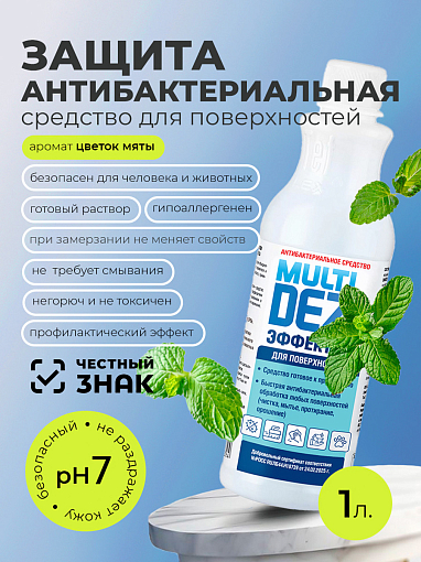 МультиДез, Эффект - антибактериальное средство для мытья поверхностей цветок мяты (пробка), 1 л