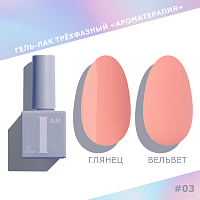 I am, гель-лак "Ароматерапия" №003, 9 мл