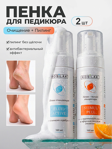 Rosilak, набор пенка-кератолитик для педикюра и пенка очищающая с ионами серебра (2 шт по 160 мл)