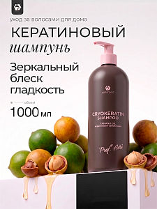 Adricoco, Prof Adri - криокератиновый шампунь для волос с маслом таману, 1000 мл