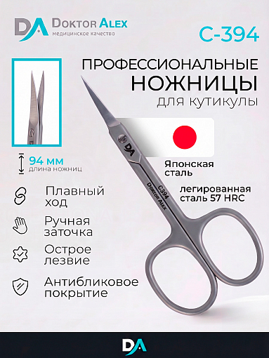 Dr.Alex, ножницы для кутикулы С-394 (длина 9,4 см)