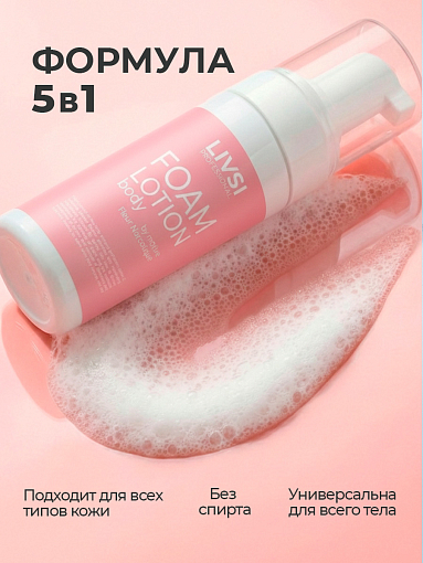 Livsi, FOAM Lotion - пенный лосьон для тела по мотивам "Fleur Narcotique", 180 мл