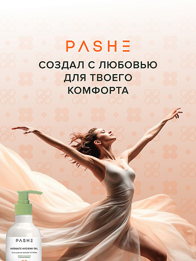 PASHE, гель для интимной гигиены с молочной кислотой и ухаживающими компонентами, 250 мл