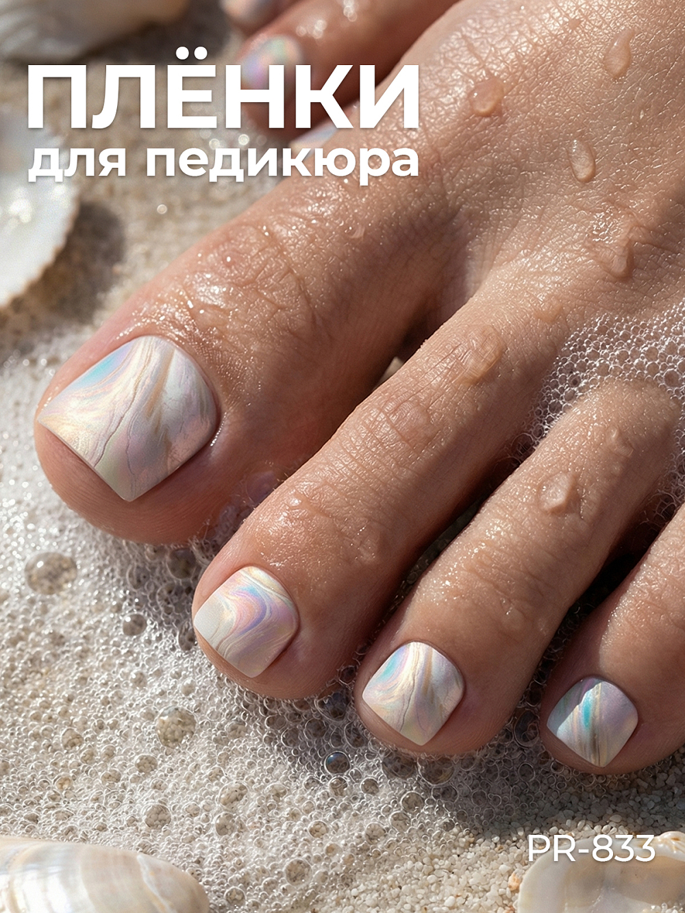 Anna Tkacheva, наклейки пленки для педикюра PR-833