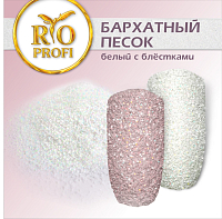 Rio Profi, бархатный песок (Матовый Белый), 3 гр
