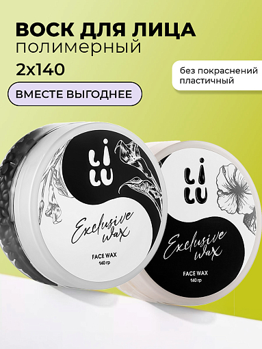 Lilu, набор воск полимерный для лица Exclusive Wax (черный, белый), 2 х 140 гр