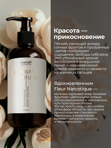 RuNail, парфюмированное молочко для рук и тела с мочевиной 10% (мускус, пион, личи), 200 мл
