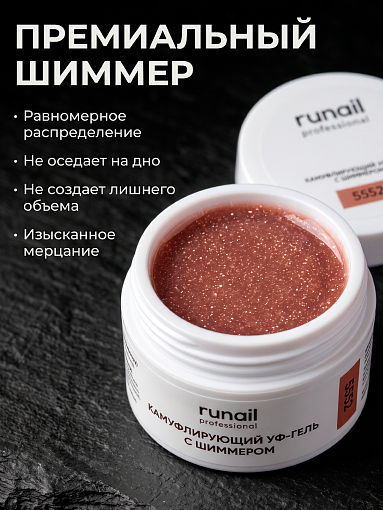RuNail, камуфлирующий УФ-гель с шиммером №5552 (Карамельный тирамису), 15 гр
