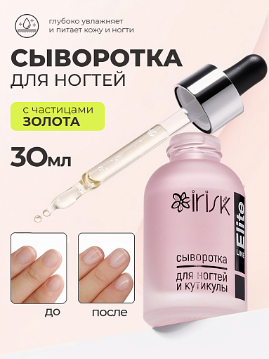 Irisk, Elite line - сыворотка с наночастицами золота для ногтей и кутикулы (002), 30 мл