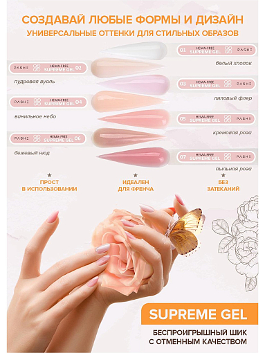 PASHE, Supreme Gel - жесткий гель для наращивания №1, 15 мл