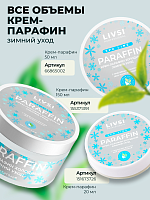 ФармКосметик / Livsi, Cream paraffin - крем парафин для рук и ног (Зимний уход), 50 мл