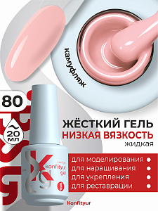 BSG, Konfityur - жёсткий гель для наращивания №80 (низкая вязкость), 20 мл
