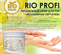 Rio Profi, питательный крем-суфле для рук "Волшебные перчатки", 15 мл