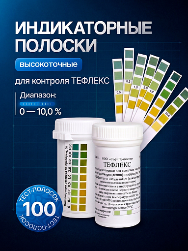 МультиДез, Тефлекс полоски индикаторные (для контроля разведения раствора), 100 шт