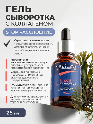 Rosilak, FIXIT - гель-сыворотка с коллагеном для ногтей и кожи, 25 мл