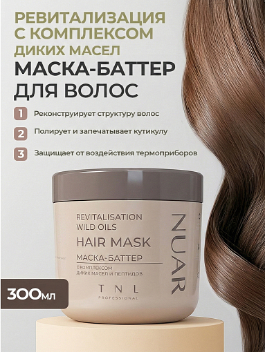 TNL, NUAR - маска-баттер для волос ревитализация с комплексом диких масел и пептидов, 300 мл