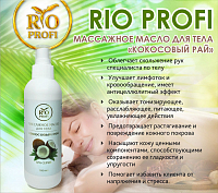 Rio Profi, массажное масло для тела "Кокосовый рай", 200 мл
