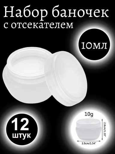 Набор баночек для косметики с крышкой белые (12 шт по 10 мл)
