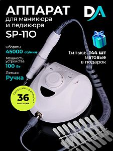Набор с подарком Dr.Alex аппарат SP-110 + подарок (гелевые типсы прозрачные матовые 144 шт)
