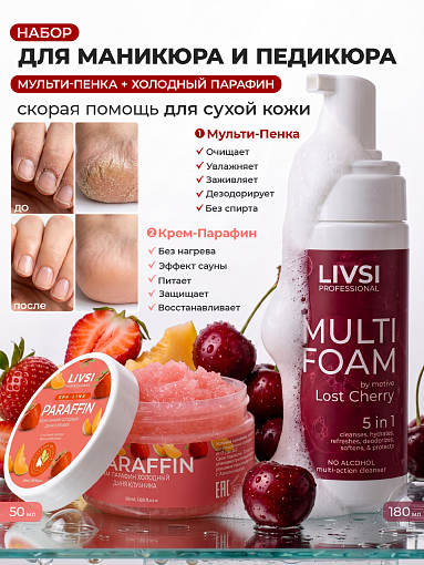 Livsi, набор №113 универсальная пенка 5в1, крем парафин для рук и ног Livsi, набор №113 универсальная пенка 5в1, крем парафин для рук и ног