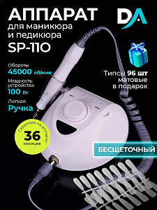 Набор с подарком Dr.Alex аппарат SP-110 + подарок (гелевые типсы прозрачные матовые 96 шт)