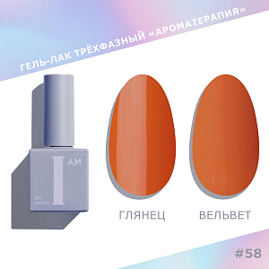 I am, Trendy autumn - гель-лак трехфазный "Ароматерапия" №058, 9 мл