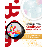 BSG, Konfityur - жёсткий гель для наращивания №117 (низкая вязкость), 13 гр
