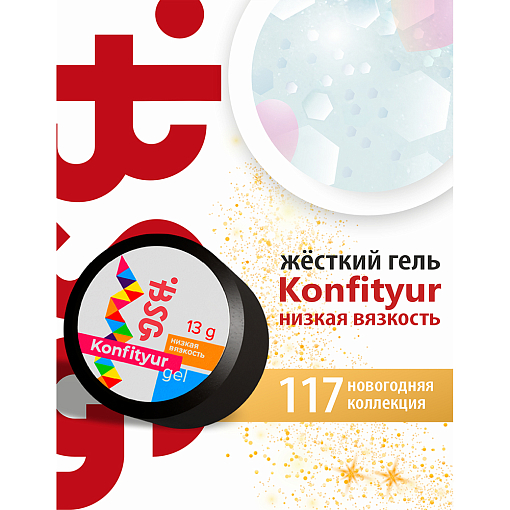 BSG, Konfityur - жёсткий гель для наращивания №117 (низкая вязкость), 13 гр