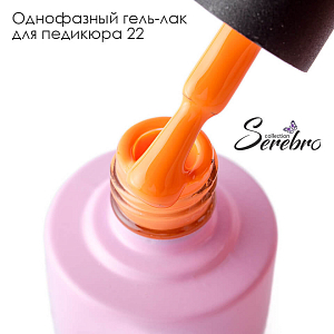 Serebro, однофазный гель-лак для педикюра №22, 5 мл