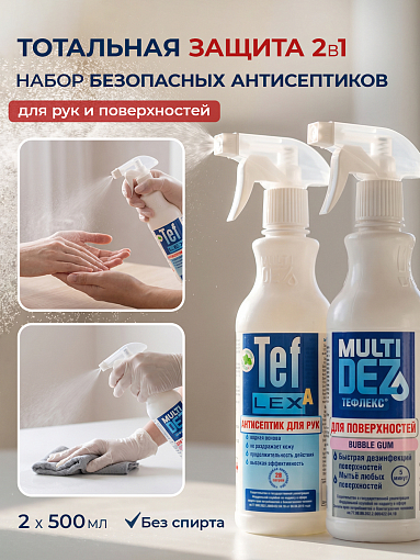 МультиДез, набор №60 кожный антисептик, средство для дезинфекции и мытья поверхностей