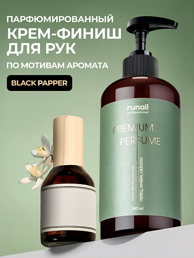 RuNail, парфюмированный крем-финиш для рук с мочевиной 10% (перец, амбра, нероли), 200 мл