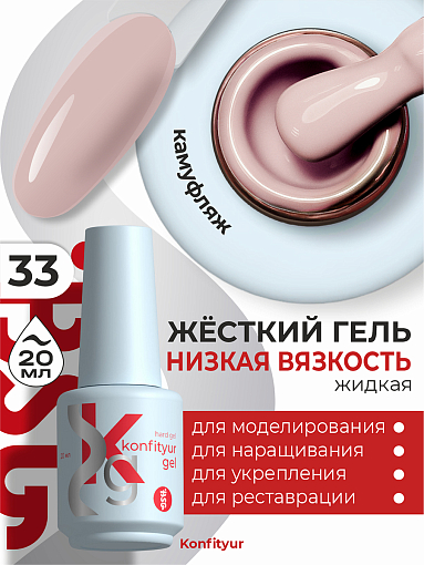 BSG, Konfityur - жёсткий гель для наращивания №33 (низкая вязкость), 20 мл BSG, Konfityur - жёсткий гель для наращивания №33 (низкая вязкость), 20 мл