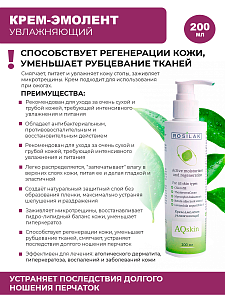 Rosilak, Aqskin - крем-эмолент увлажняющий для ног, 200 мл