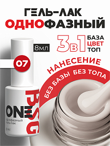 BSG, однофазный гель-лак ONE №07, 8 мл