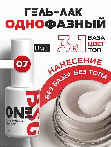 BSG, однофазный гель-лак ONE №07, 8 мл