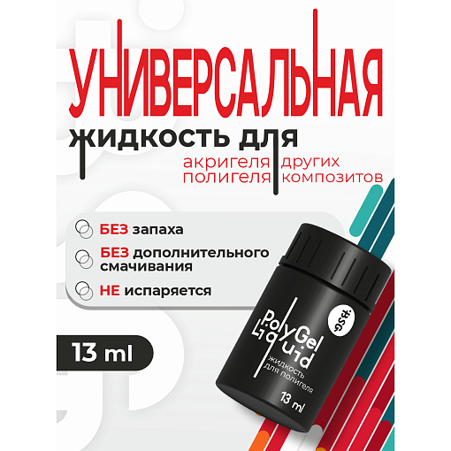 BSG, универсальная жидкость для полигеля, 13 мл