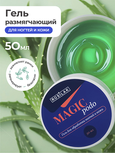 Rosilak, MAGIC PODO - гель размягчающий для обработки ногтей и кожи, 50 мл