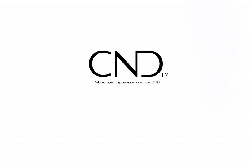 Ребрендинг продукции марки CND