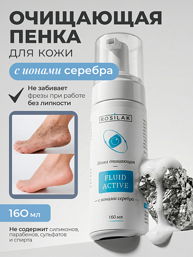 Rosilak, FLUID ACTIVE - пенка очищающая с ионами серебра, 160 мл
