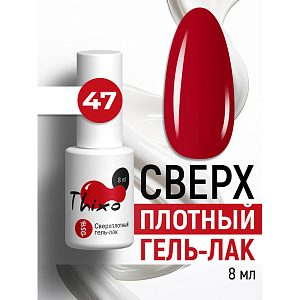 BSG, Thixo - сверхплотный гель-лак №47, 8 мл