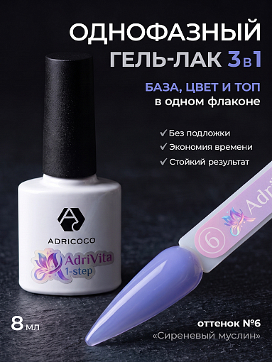 Adricoco, AdriVita 1-Step - однофазный гель-лак №6 (сиреневый муслин), 8 мл