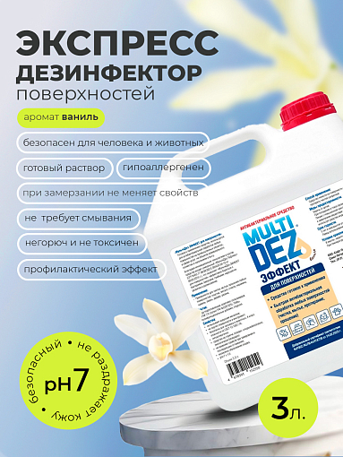 МультиДез Эффект, для дезинфекции и мытья поверхностей ваниль, 3 л