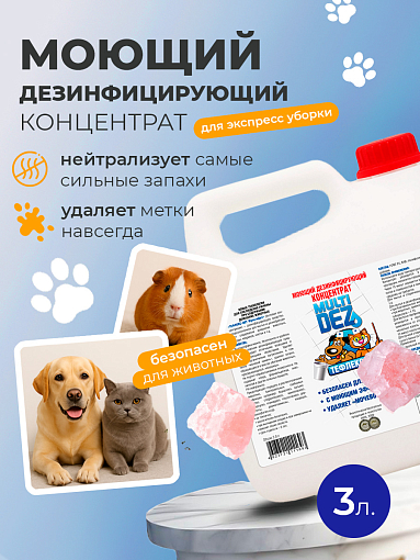 МультиДез, Тефлекс-Вет - моющий дезинфицирующий концентрат (розовый сахар), 3 л МультиДез, Тефлекс-Вет - моющий дезинфицирующий концентрат (розовый сахар), 3 л