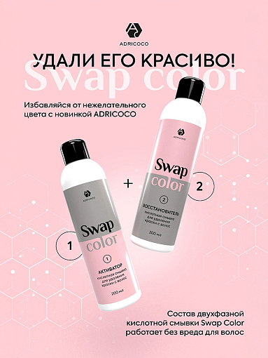 Adricoco, Swap Color - набор кислотной смывки для удаления краски с волос, 2 шт х 200 мл