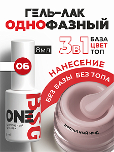 BSG, однофазный гель-лак ONE №06, 8 мл