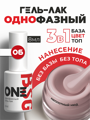 BSG, однофазный гель-лак ONE №06, 8 мл